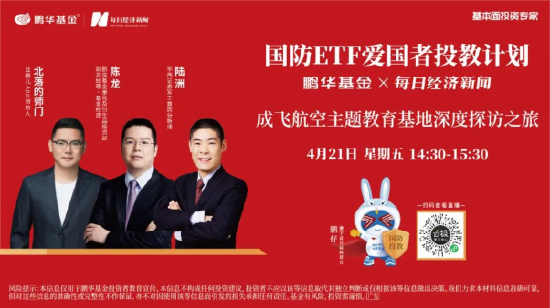 广盛网  515投资者保护日|鹏华“爱国者计划”：打造国防ETF爱国者投教新平台 航展直播+沉浸式投教展现国防投资魅力