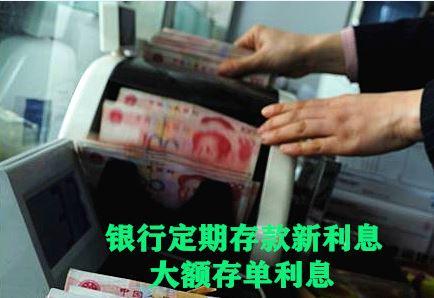 信悦网配资 银行存款新利息，25年05月03日，银行定期存款新利息，大额存利息