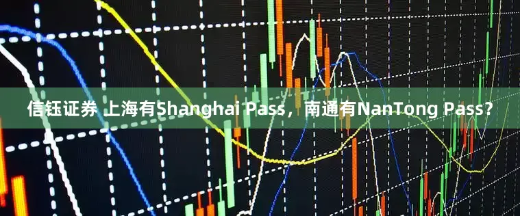 信钰证券 上海有Shanghai Pass，南通有NanTong Pass？