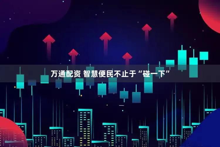 万通配资 智慧便民不止于“碰一下”