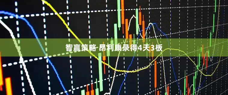 智赢策略 昂利康录得4天3板