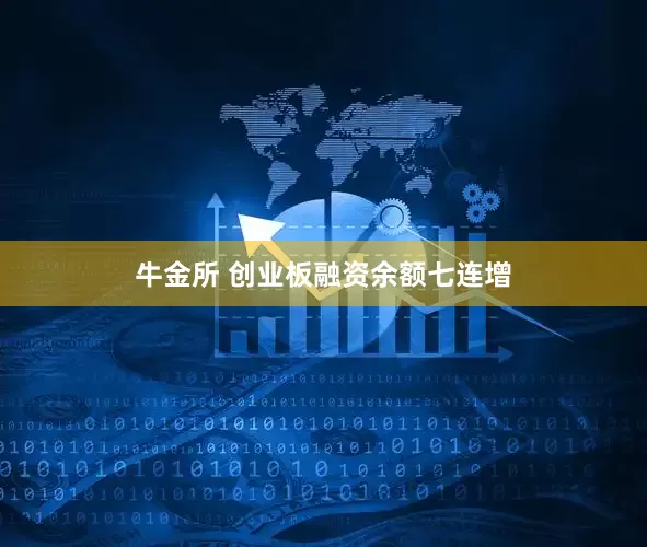 牛金所 创业板融资余额七连增