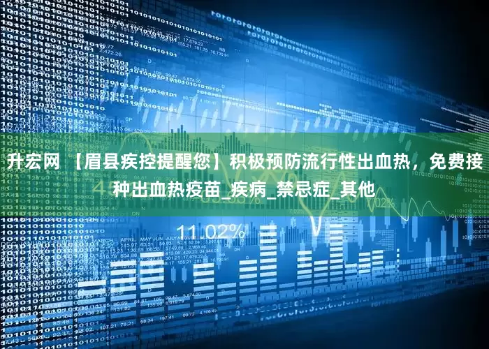 升宏网 【眉县疾控提醒您】积极预防流行性出血热，免费接种出血热疫苗_疾病_禁忌症_其他