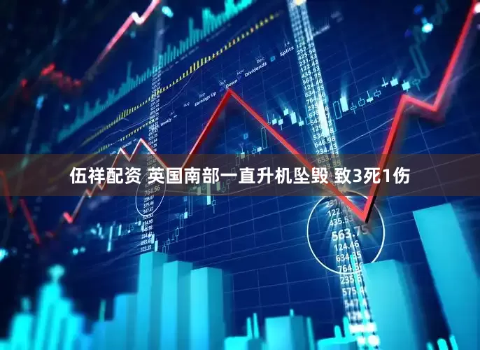 伍祥配资 英国南部一直升机坠毁 致3死1伤