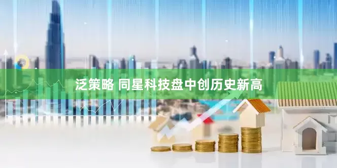 泛策略 同星科技盘中创历史新高