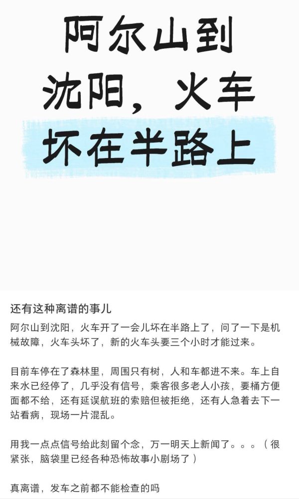 98策略 乘客吐槽阿尔山至沈阳列车火车头坏了滞留森林4小时，12306回应