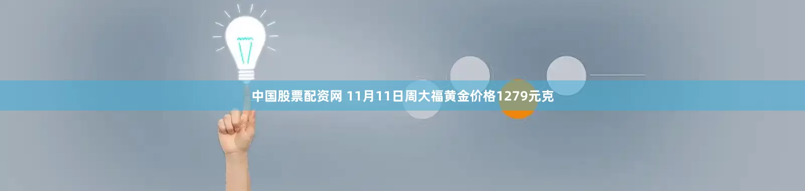 中国股票配资网 11月11日周大福黄金价格1279元克